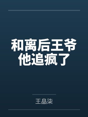 和离后王爷他追疯了 和离后王爷他追疯了