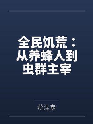 全民饥荒:从养蜂人到虫群主宰 全民饥荒:从养蜂人到虫群主宰