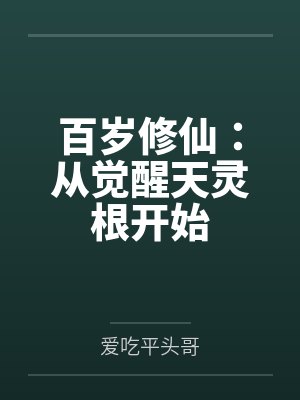 百岁修仙：从觉醒天灵根开始