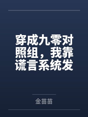 穿成九零对照组，我靠谎言系统发家致富