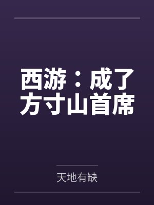 西游:成了方寸山首席 西游:成了方寸山首席