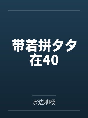 带着拼夕夕在40年代