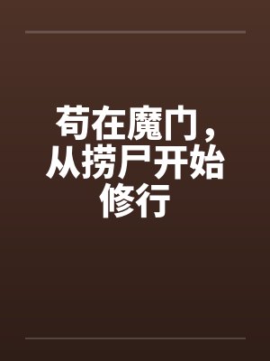 苟在魔门当炼尸