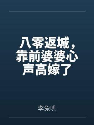 八零返城,靠前婆婆心声高嫁了 八零返城,靠前婆婆心声高嫁了