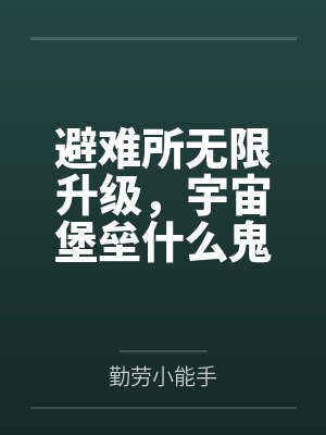 避难所无限升级,宇宙堡垒什么鬼 避难所无限升级,宇宙堡垒什么鬼
