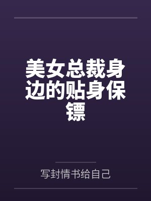 美女总裁身边的贴身保镖 美女总裁身边的贴身保镖