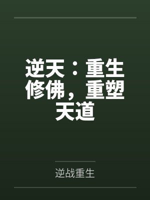 逆天:重生修佛,重塑天道 逆天:重生修佛,重塑天道