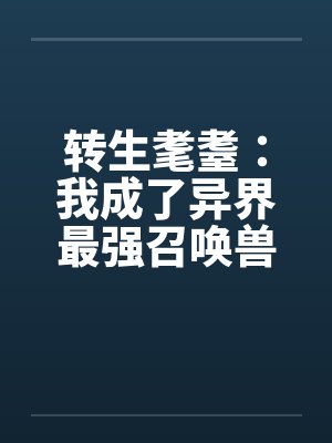 转生耄耋:我成了异界最强召唤兽 转生耄耋:我成了异界最强召唤兽
