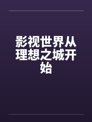 影视世界从理想之城开始