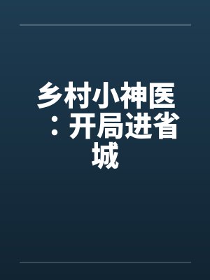 乡村小神医：开局进省城