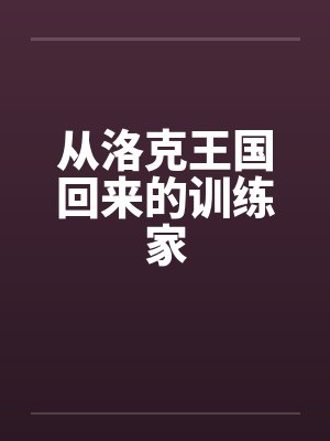 从洛克王国回来的训练家