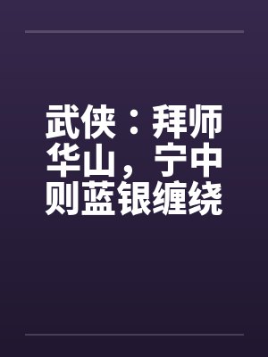 武侠:拜师华山,宁中则蓝银缠绕 武侠:拜师华山,宁中则蓝银缠绕