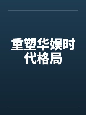 重塑华娱时代格局