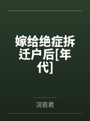 嫁给绝症拆迁户后[年代]