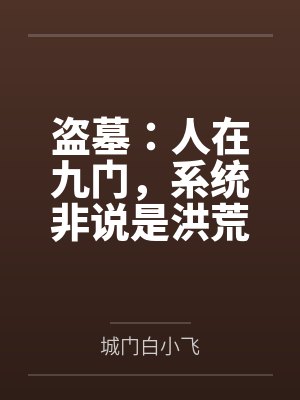 盗墓：人在九门，系统非说是洪荒