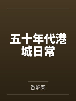 五十年代港城日常