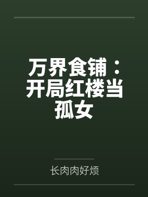 万界食铺：开局红楼当孤女