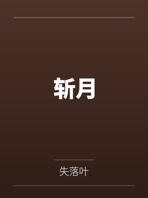 斩月