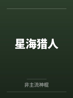 星海猎人 星海猎人