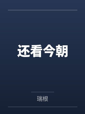 还看今朝 还看今朝