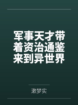 军事天才带着资治通鉴来到异世界 军事天才带着资治通鉴来到异世界
