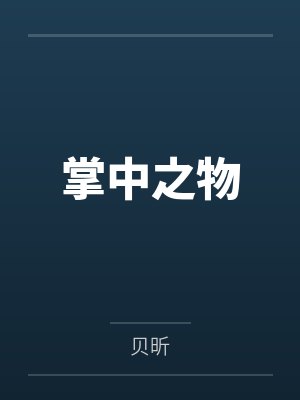 掌中之物 掌中之物