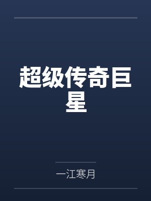 超级传奇巨星 超级传奇巨星