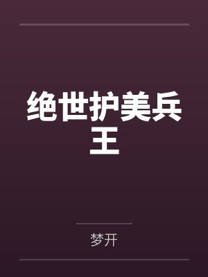 绝世护美兵王 绝世护美兵王