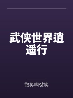 武侠世界逍遥行 武侠世界逍遥行