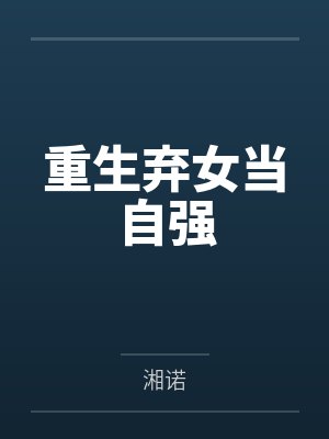 重生弃女当自强 重生弃女当自强
