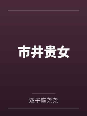 市井贵女 市井贵女