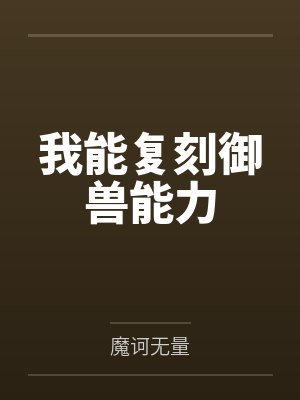 我能复刻御兽能力