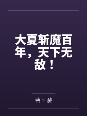 大夏斩魔百年，天下无敌！