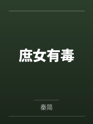 庶女有毒