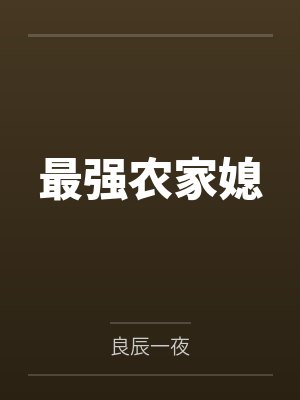 最强农家媳
