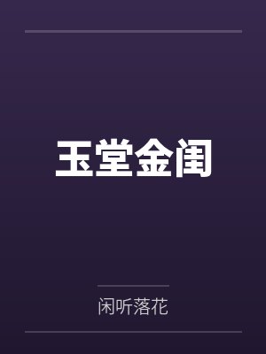 玉堂金闺