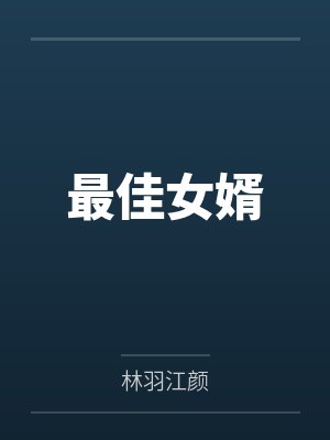 最佳女婿