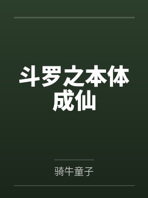 斗罗之本体成仙 斗罗之本体成仙