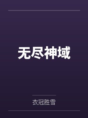 无尽神域