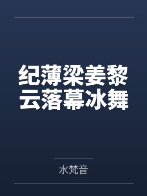 纪薄梁姜黎云落幕冰舞