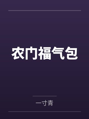 农门福气包 农门福气包