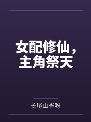 女配修仙，主角祭天