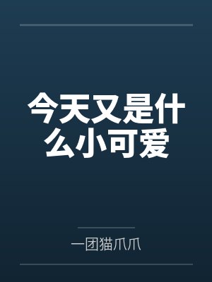 今天又是什么小可爱 今天又是什么小可爱