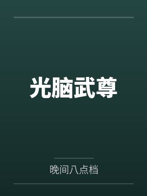 光脑武尊 光脑武尊