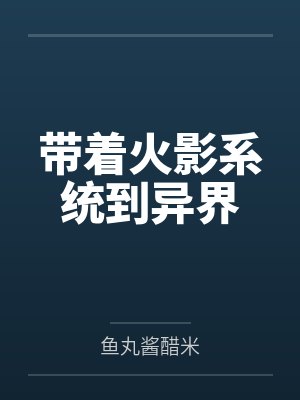 带着火影系统到异界 带着火影系统到异界