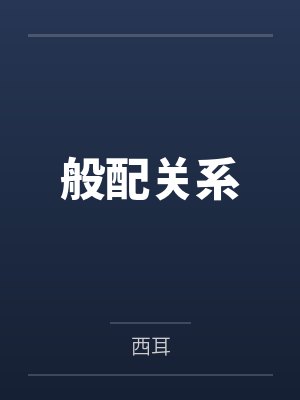 般配关系 般配关系