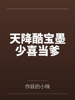 天降酷宝墨少喜当爹