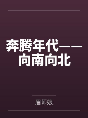 奔腾年代——向南向北 奔腾年代——向南向北
