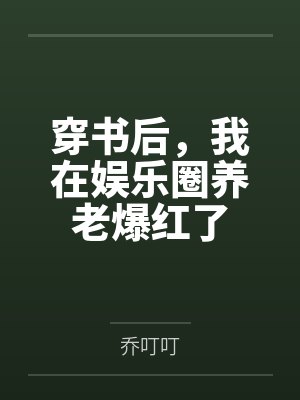 穿书后,我在娱乐圈养老爆红了 穿书后,我在娱乐圈养老爆红了