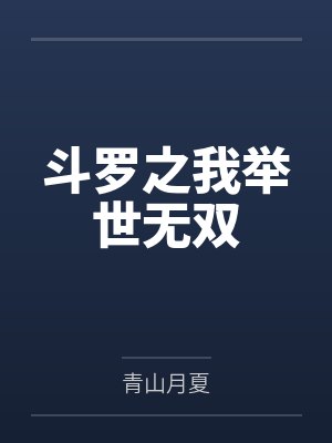 斗罗之我举世无双 斗罗之我举世无双